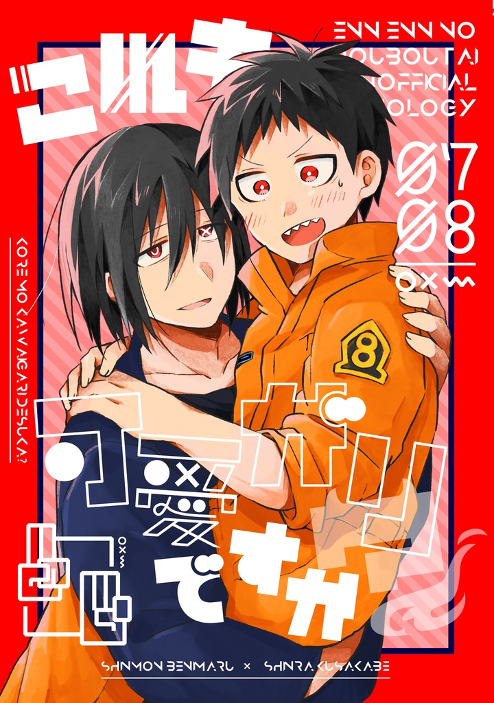 紅森アンソロジー「これも可愛がりですか？」/ノベルティ(バッグ無し)版