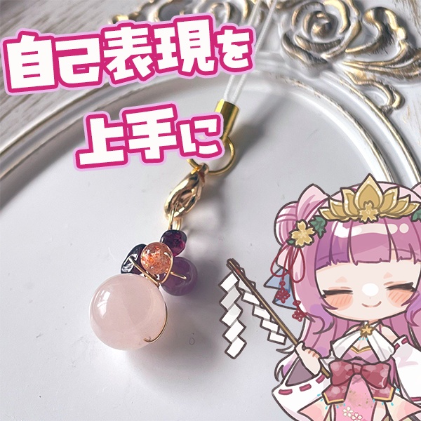 自己表現を上手に！天然石御守りストラップ
