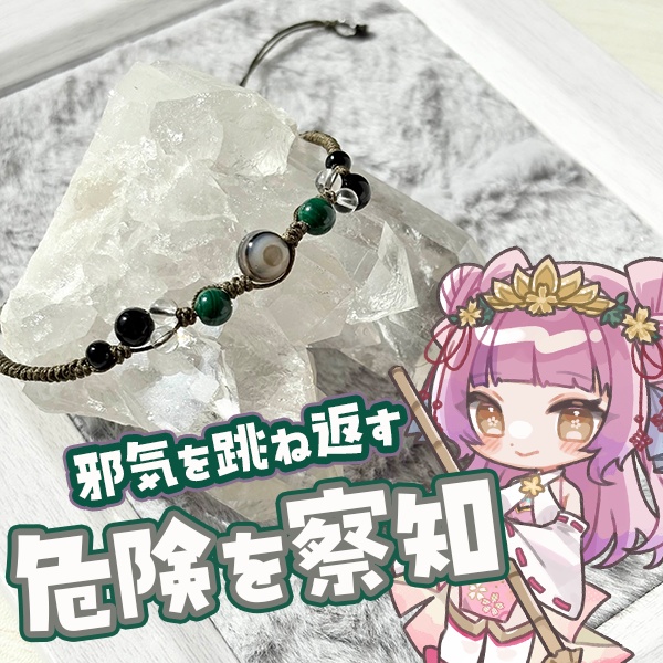 危険を察知。邪気を跳ね返す。