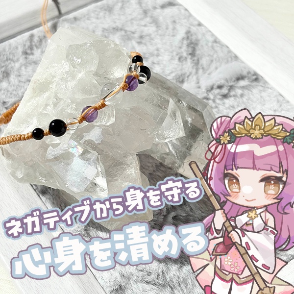 心身を清める。ネガティブから身を守る
