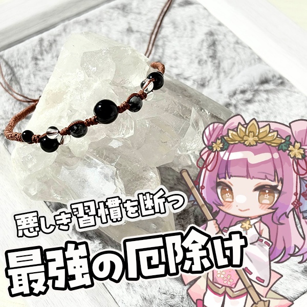 最強の厄除け。悪しき習慣を断つ