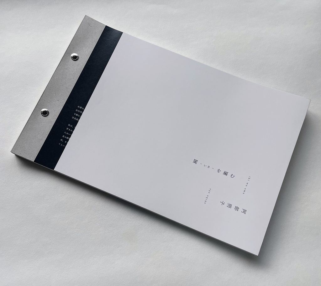 阿部明子写真集「閾を編む」