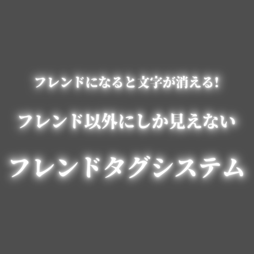 フレンドタグシステム【MA対応】