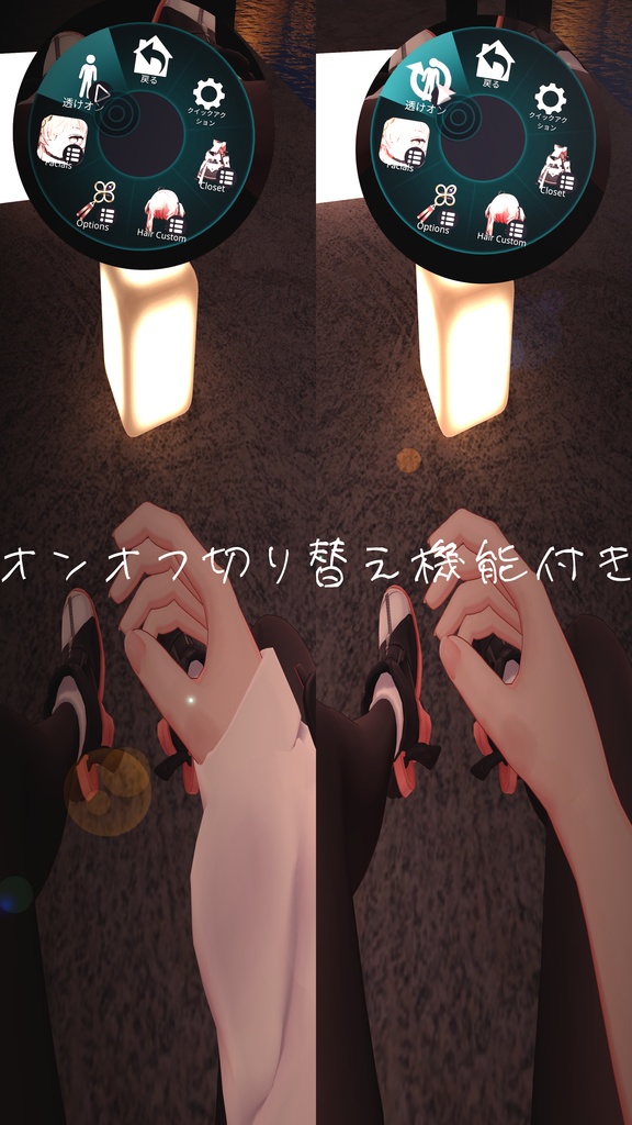 【簡単導入】透け透けギミック 【全アバター対応】