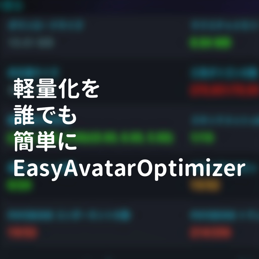 【無料】誰でも軽量化を簡単にEasyAvatarOptimizer