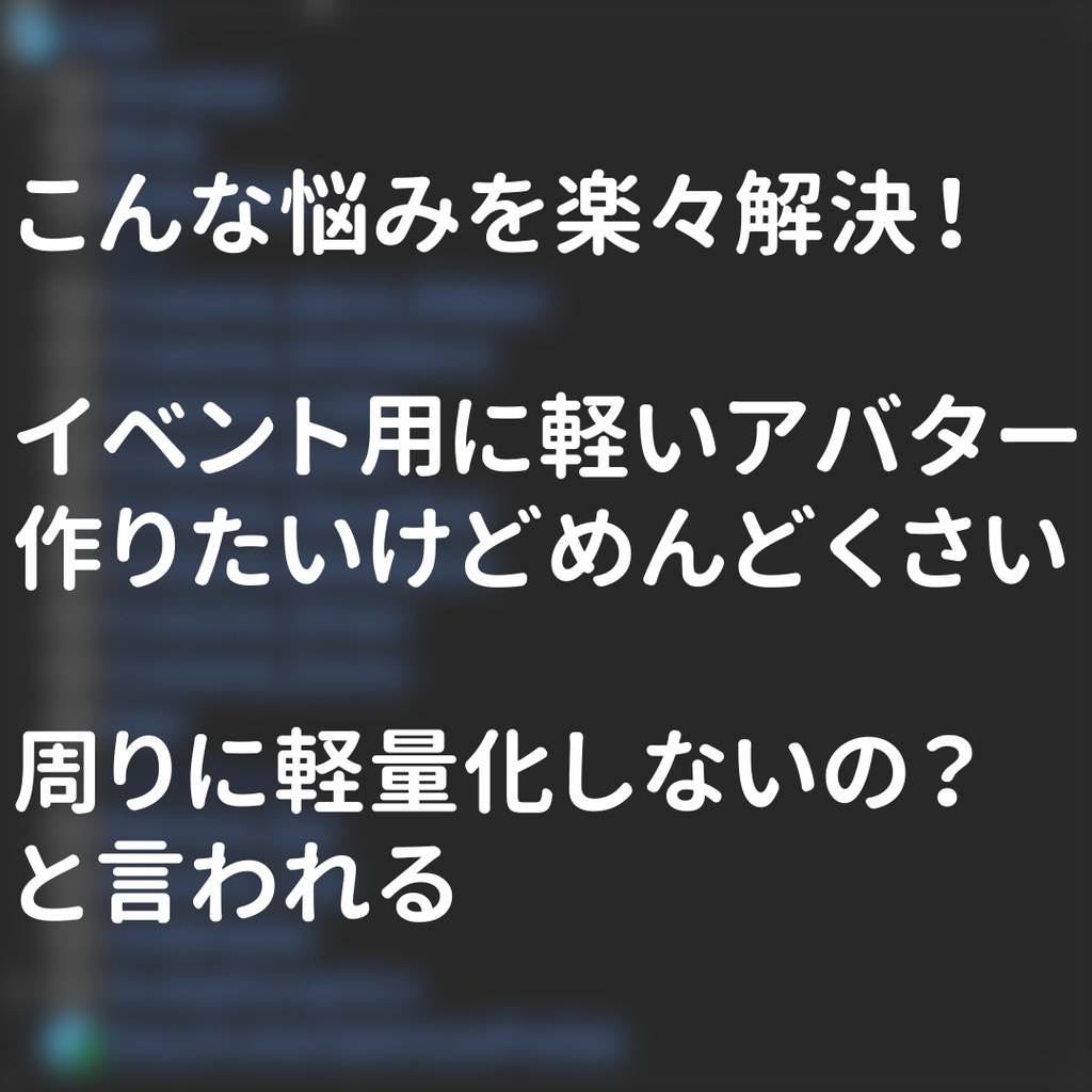 【無料】誰でも軽量化を簡単にEasyAvatarOptimizer