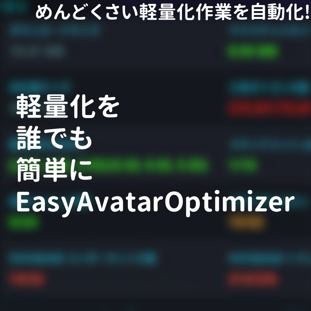 【無料】誰でも軽量化を簡単にEasyAvatarOptimizer