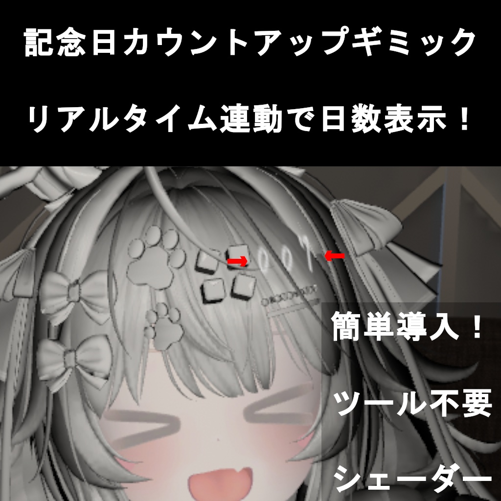 【MA対応】記念日カウントアップギミック【シェーダー/OSC不要】