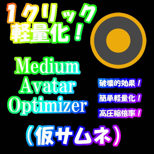 【β版につき無料】 Medium Avatar Optimizer