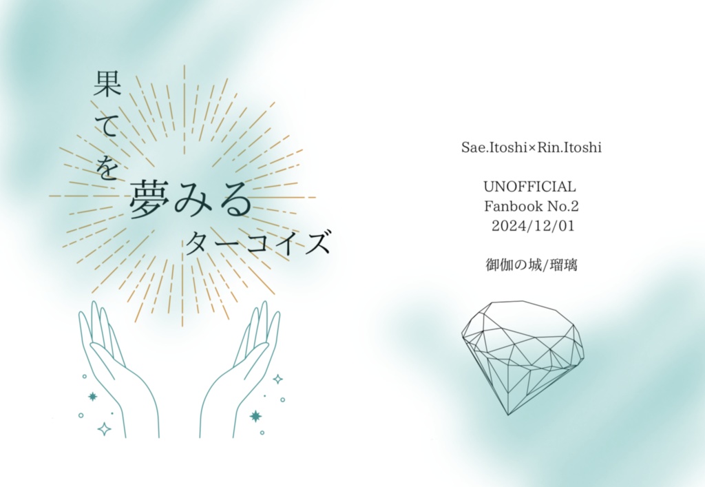 果てを夢みるターコイズ