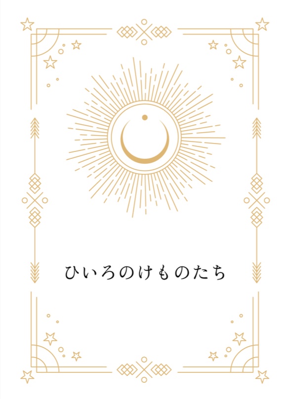 ひいろのけものたち