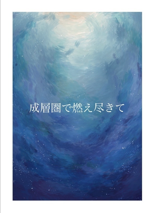 成層圏で燃え尽きて