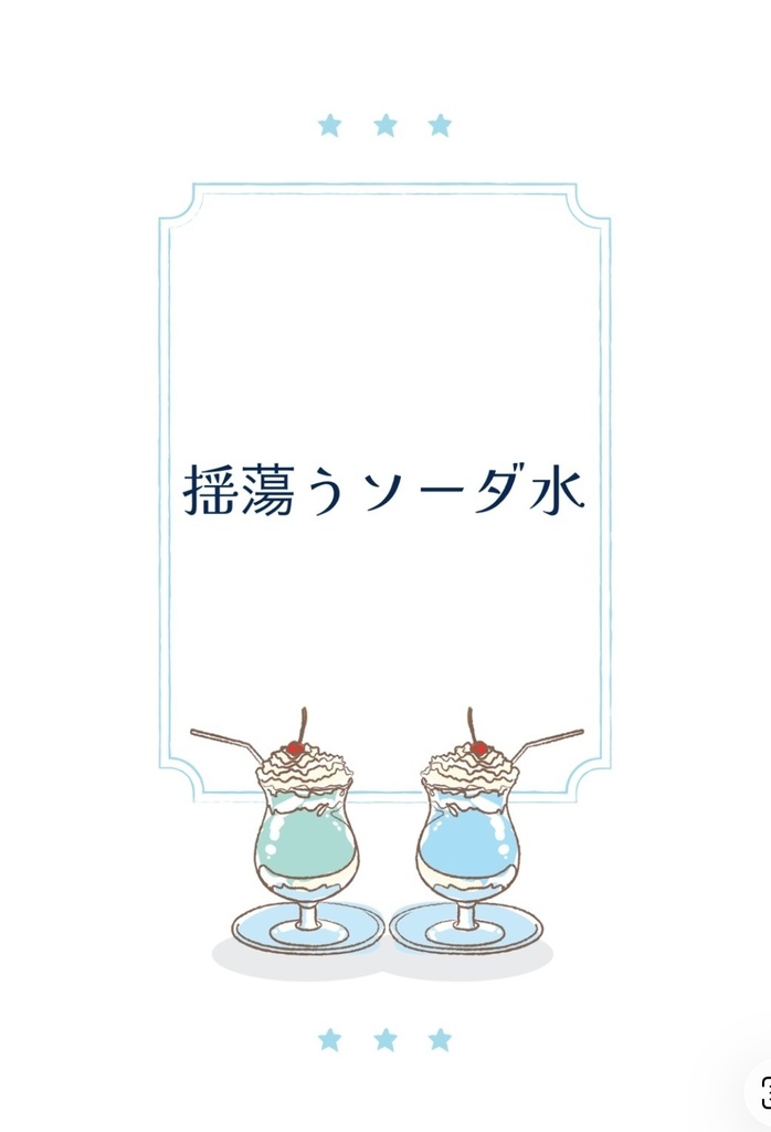 揺蕩うソーダ水