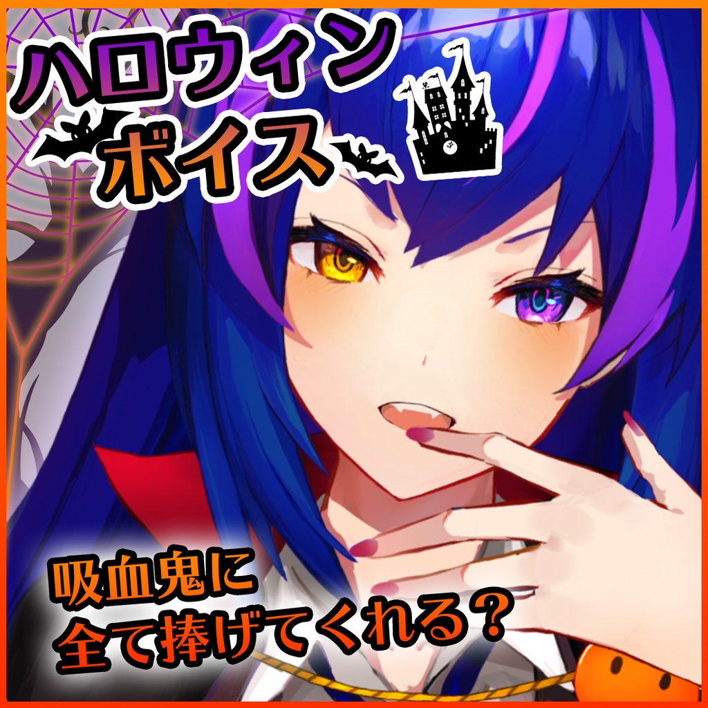 孤独の悪夢 ナイトメア ハロウィンボイス Rosenark Rosenark 公式shop Booth