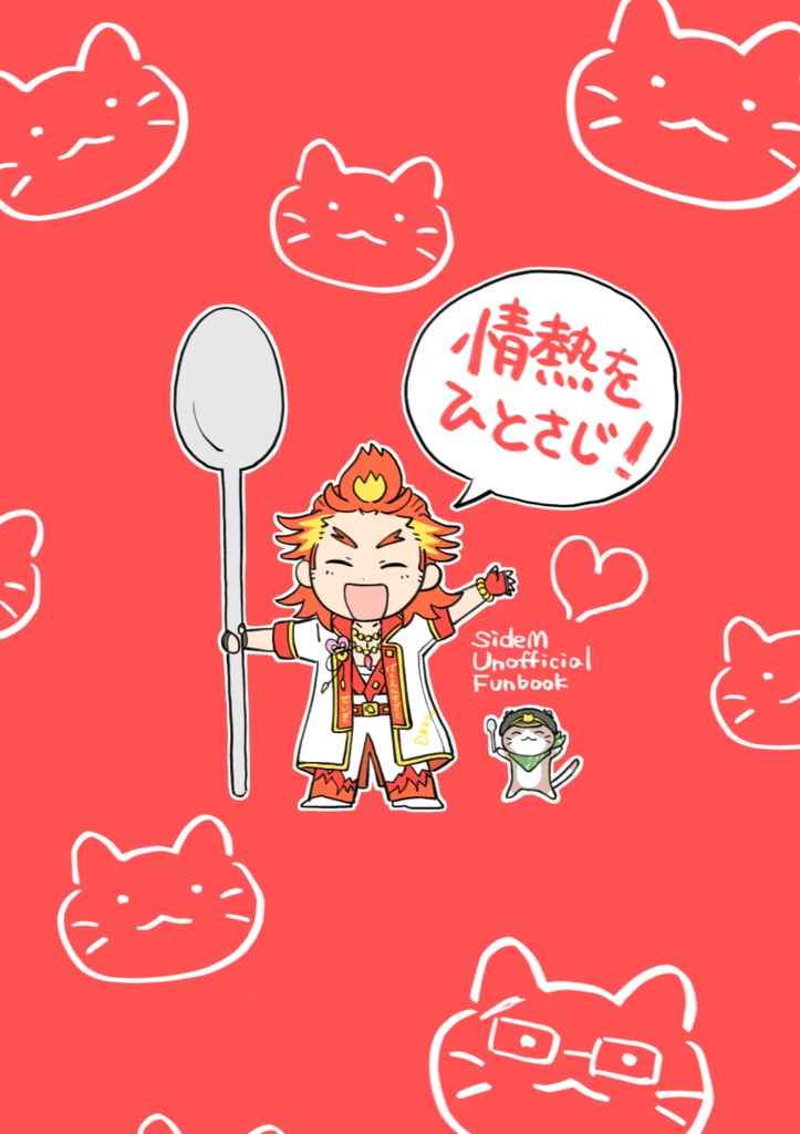 情熱をひとさじ！