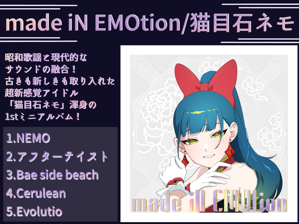 【通常版】made iN EMOtion