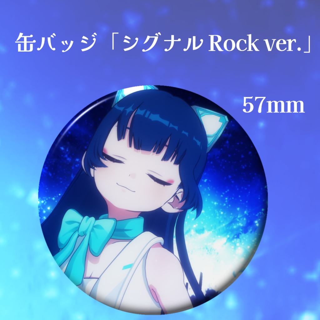 シングル「シグナル Rock ver.」