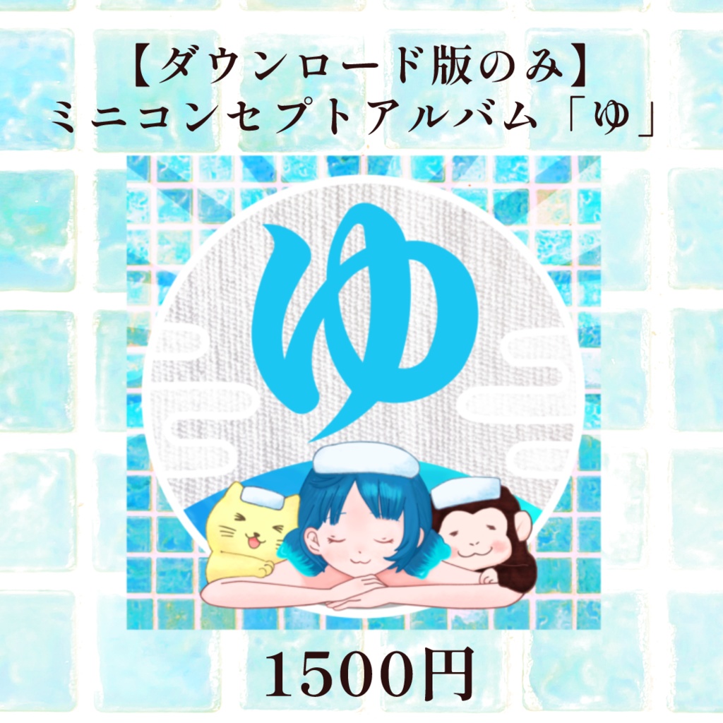 猫目石ネモ コンセプトミニアルバム「ゆ」