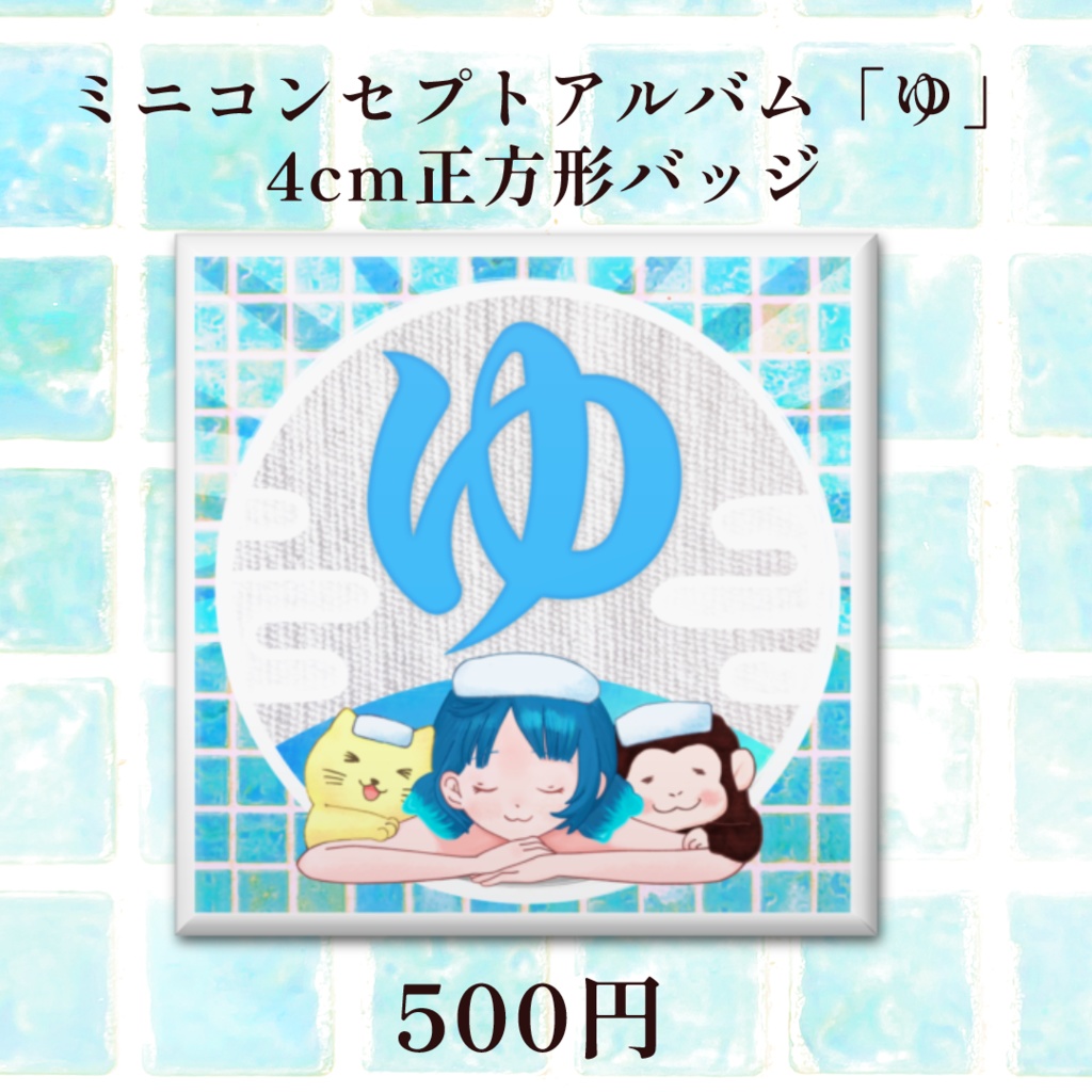 猫目石ネモ コンセプトミニアルバム「ゆ」