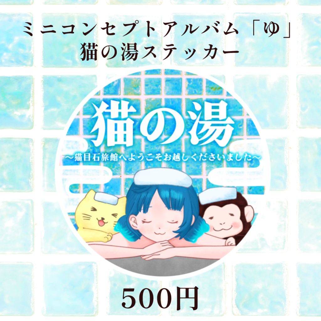 猫目石ネモ コンセプトミニアルバム「ゆ」