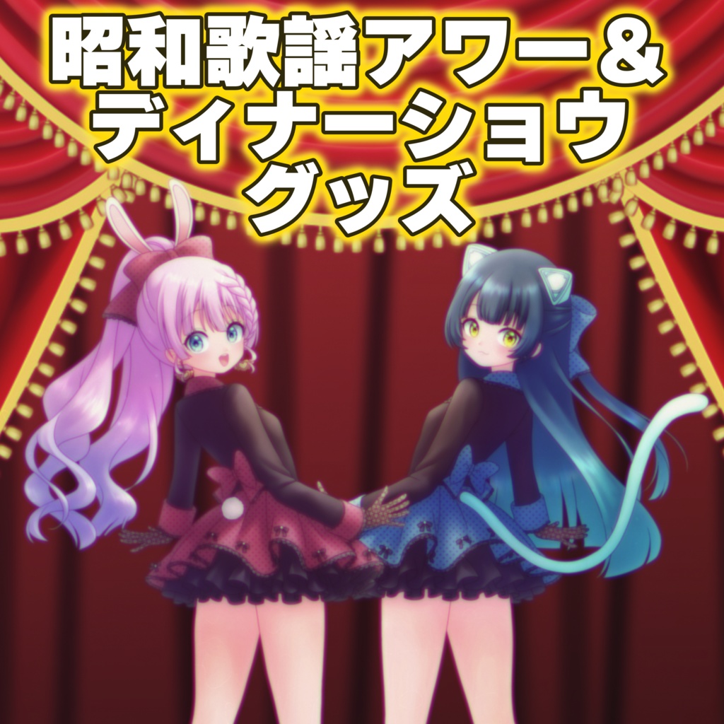 Vの昭和歌謡アワーvol.3&ディナーショウ グッズ【3月9日(日) 23:59まで】