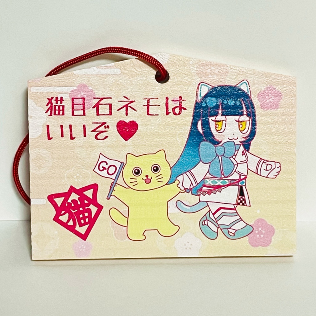 「猫目石ネモはいいぞ」絵馬