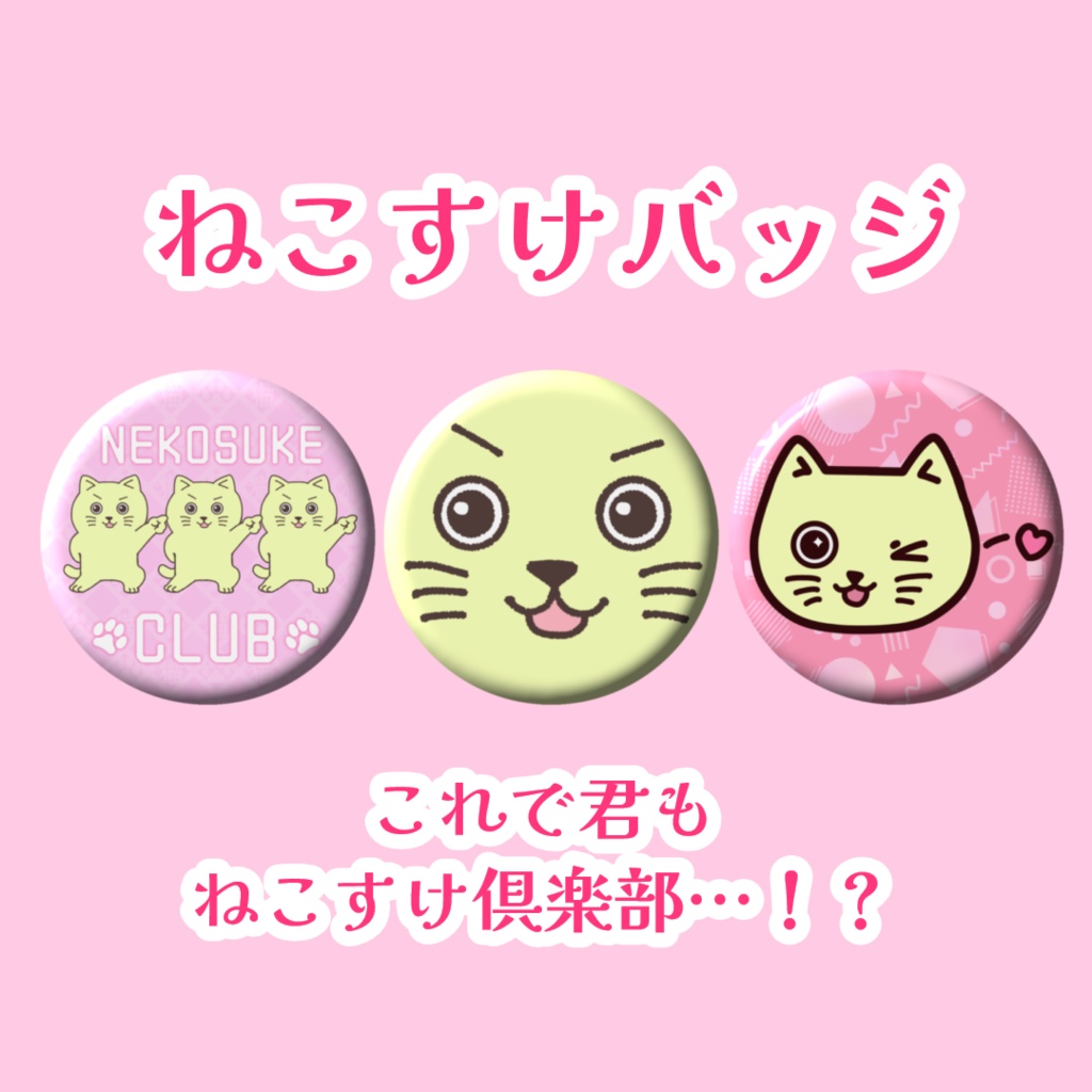 ねこすけ缶バッジ３種