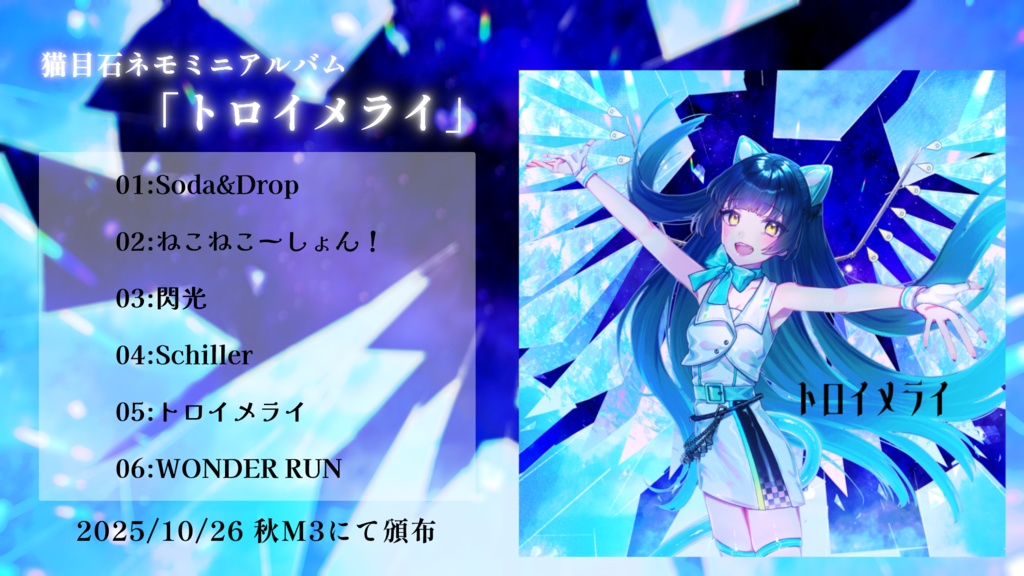 猫目石ネモミニアルバム「トロイメライ」