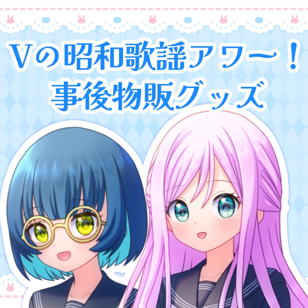 🌟事後物販グッズ🌟【 #Vの昭和歌謡アワー ~アニソン祭~】#宇佐木そら #猫目石ネモ