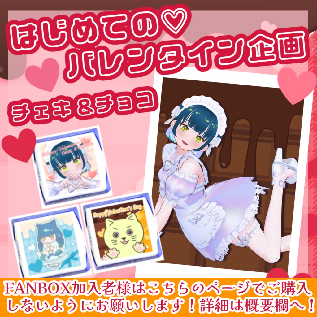 【FANBOX加入者様は詳細を必ずご確認ください!】#猫目石ネモ バレンタインチョコ&チェキ