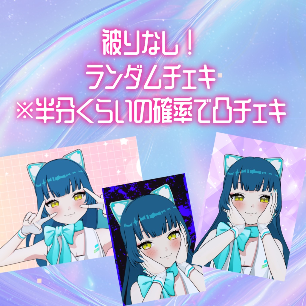 全部絵柄がちがうランダムチェキ！🌟