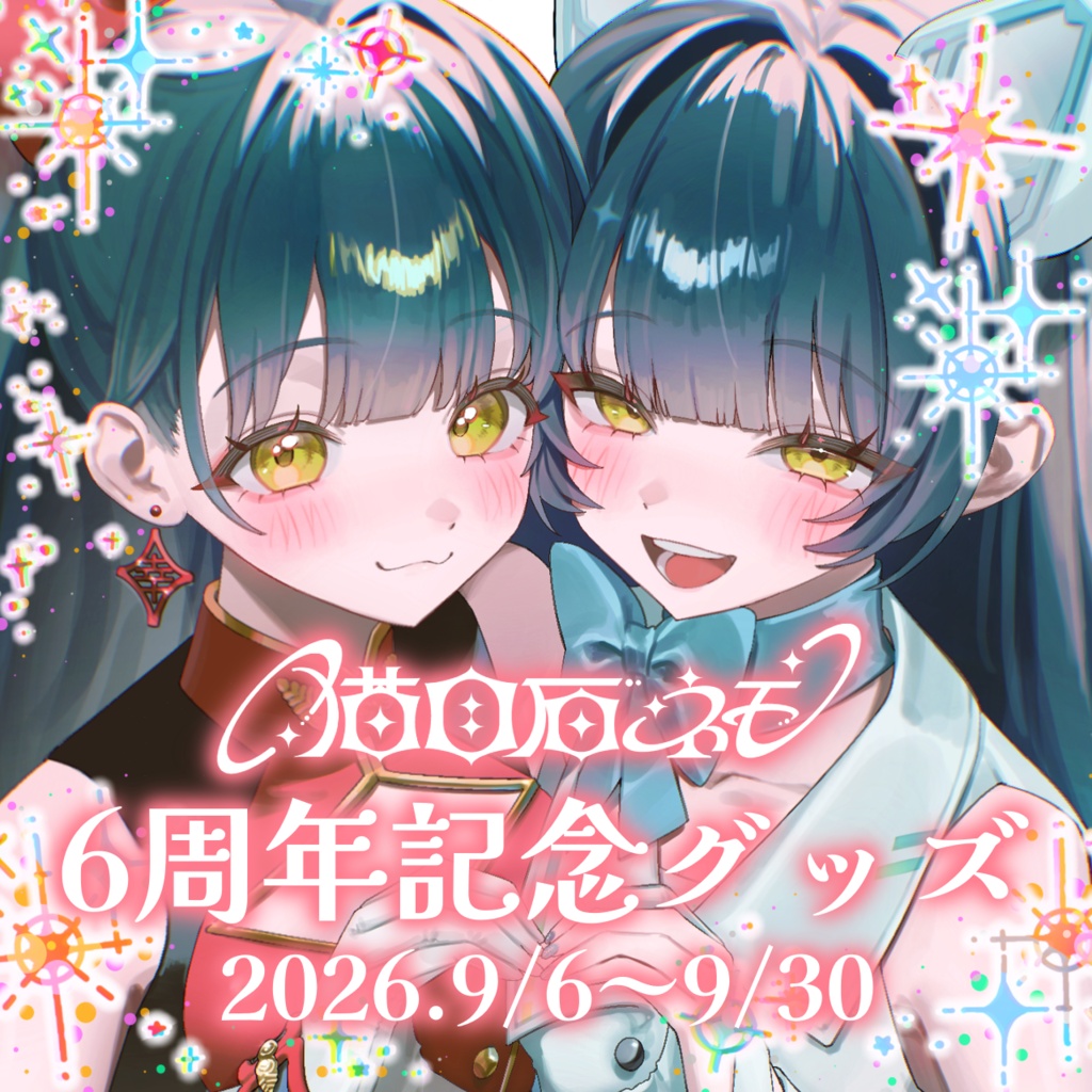 【9/30までの限定販売】猫目石ネモ6周年記念グッズ！