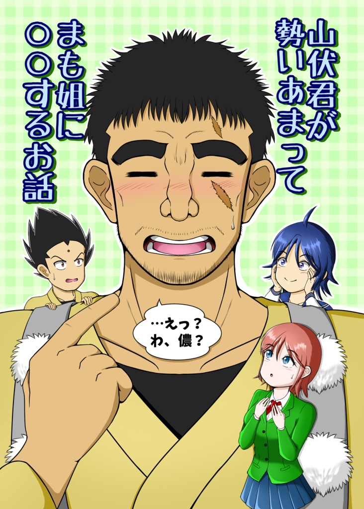 山伏君が勢いあまってまも姐に○○するお話