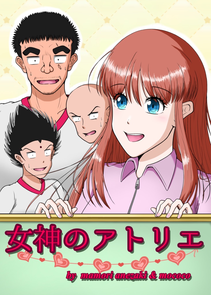 女神のアトリエ