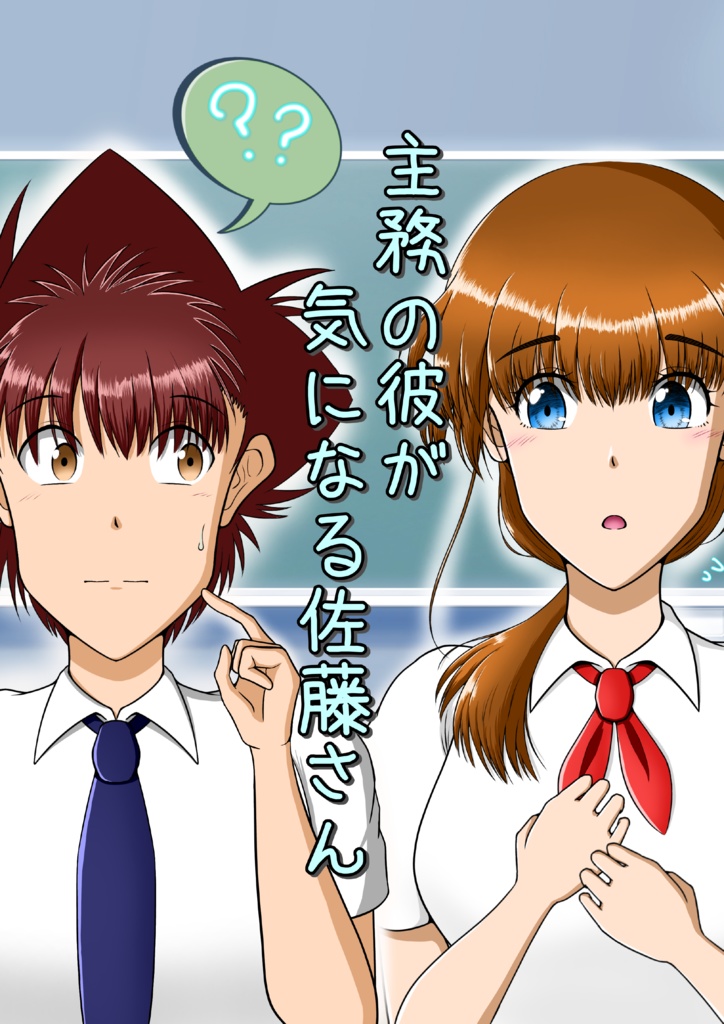主務の彼が気になる佐藤さん
