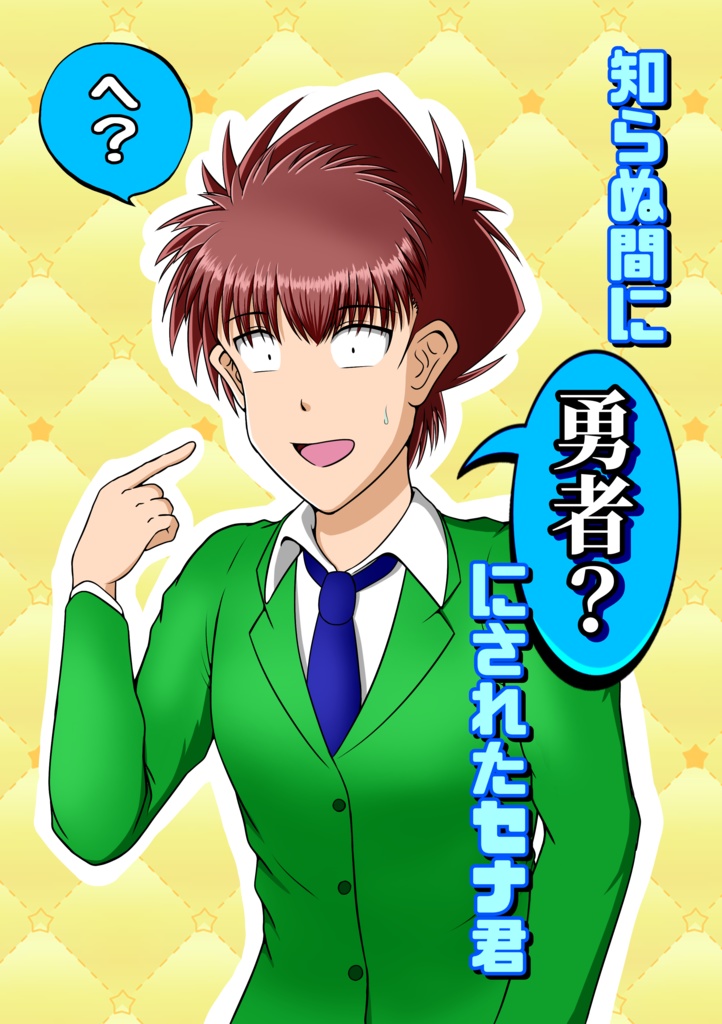 知らぬ間に『勇者？』にされたセナ君