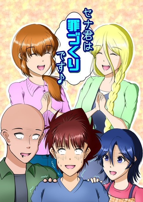 セナ君は罪作りです♪