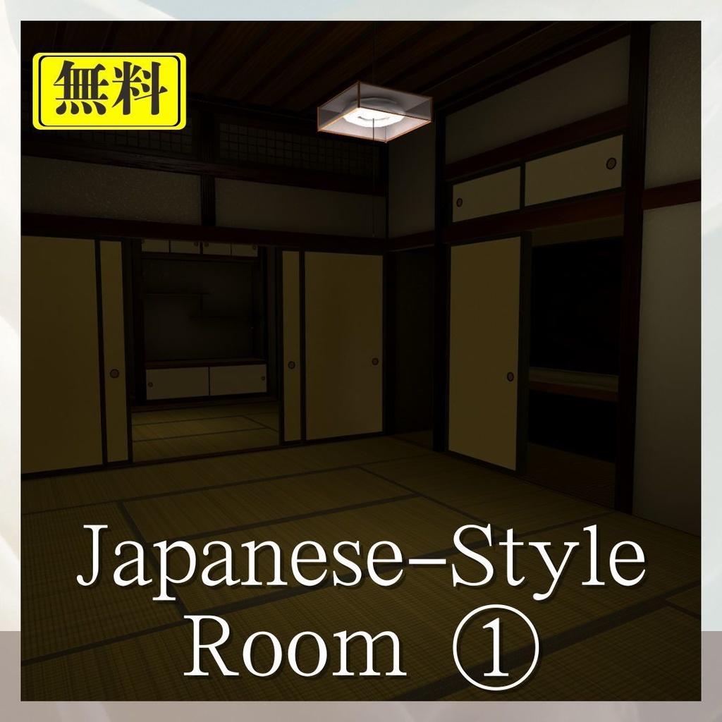 無料ワールド】昭和風の和室 ①/Retro Japanese-Style Room ①