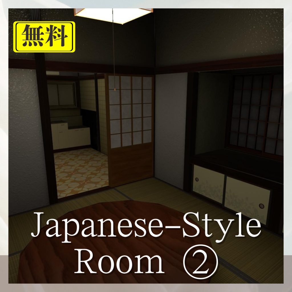 【無料ワールド】昭和風の和室 ②/FREE Japanese-Style Room ②