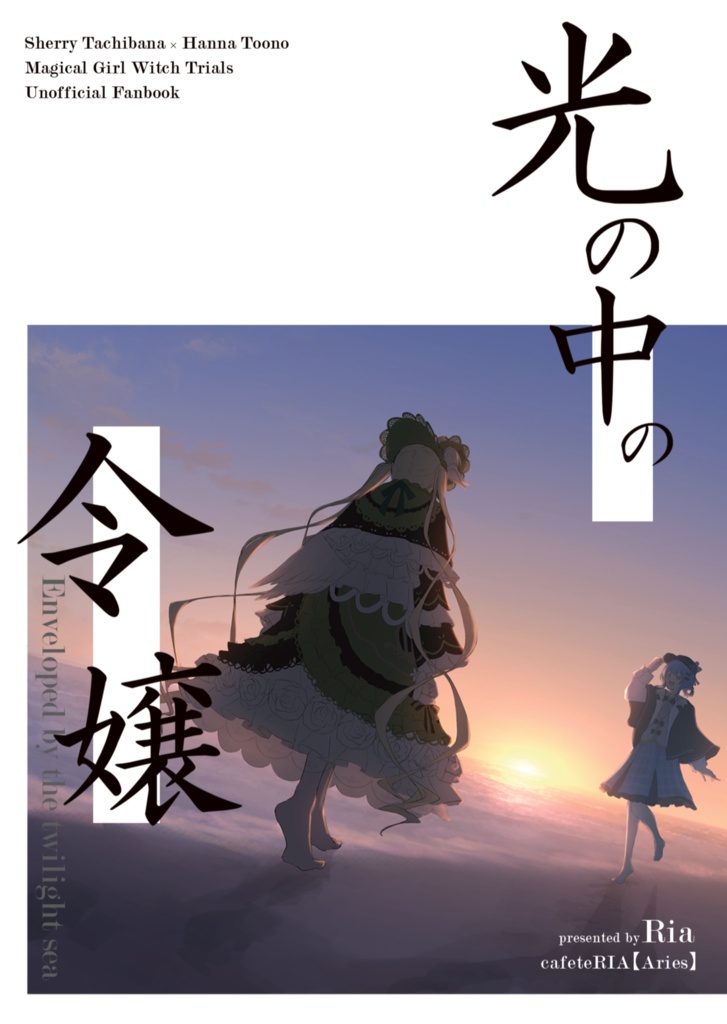 光の中の令嬢