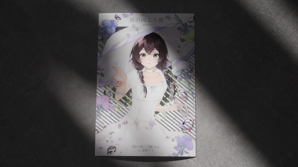 【ボーマス60】urotas「雨の向こう側」(DLカード)