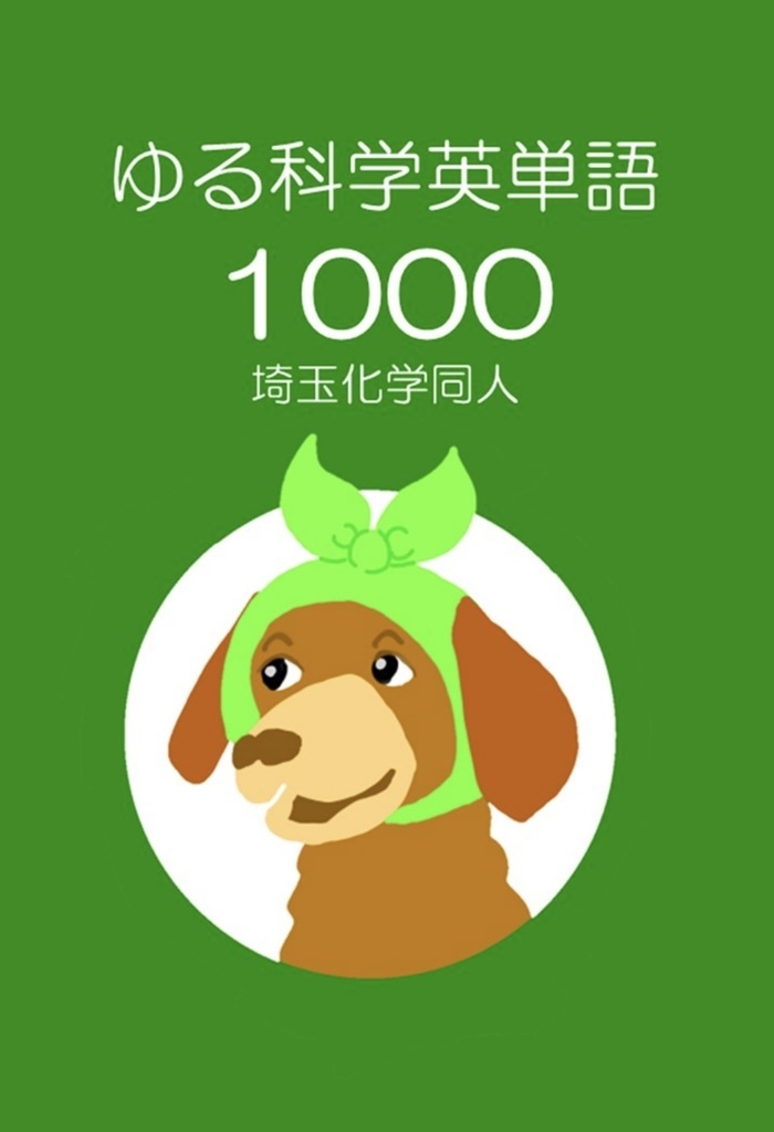 ゆる科学英単語1000