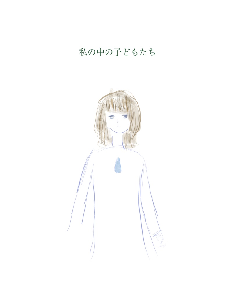 私の中の子どもたち