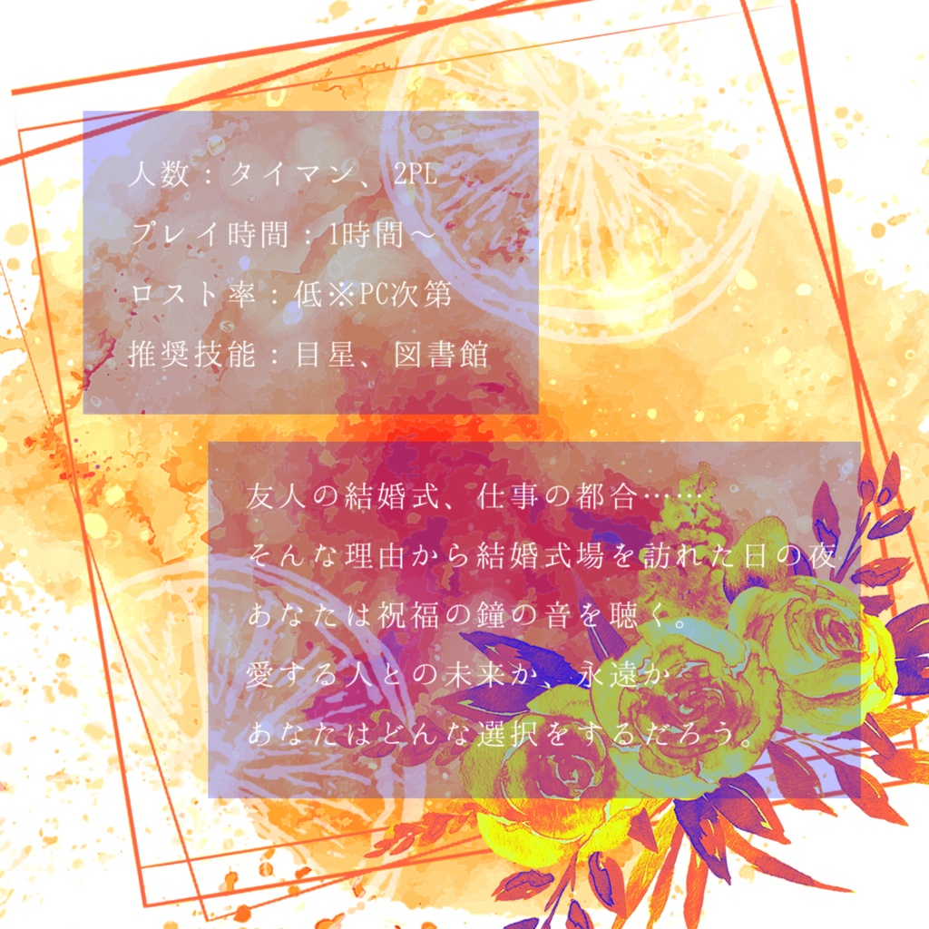 CoCシナリオ「Orange」SPLL:E107093