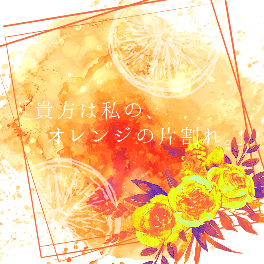 CoCシナリオ「Orange」SPLL:E107093