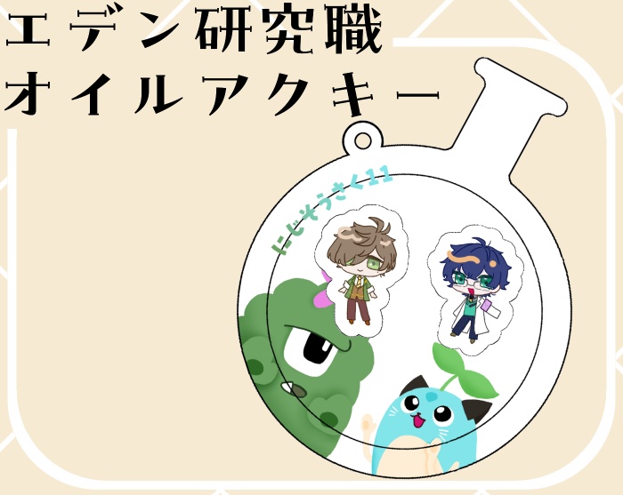 【にじそうさく11】エデン組研究職グリッターオイルアクキー