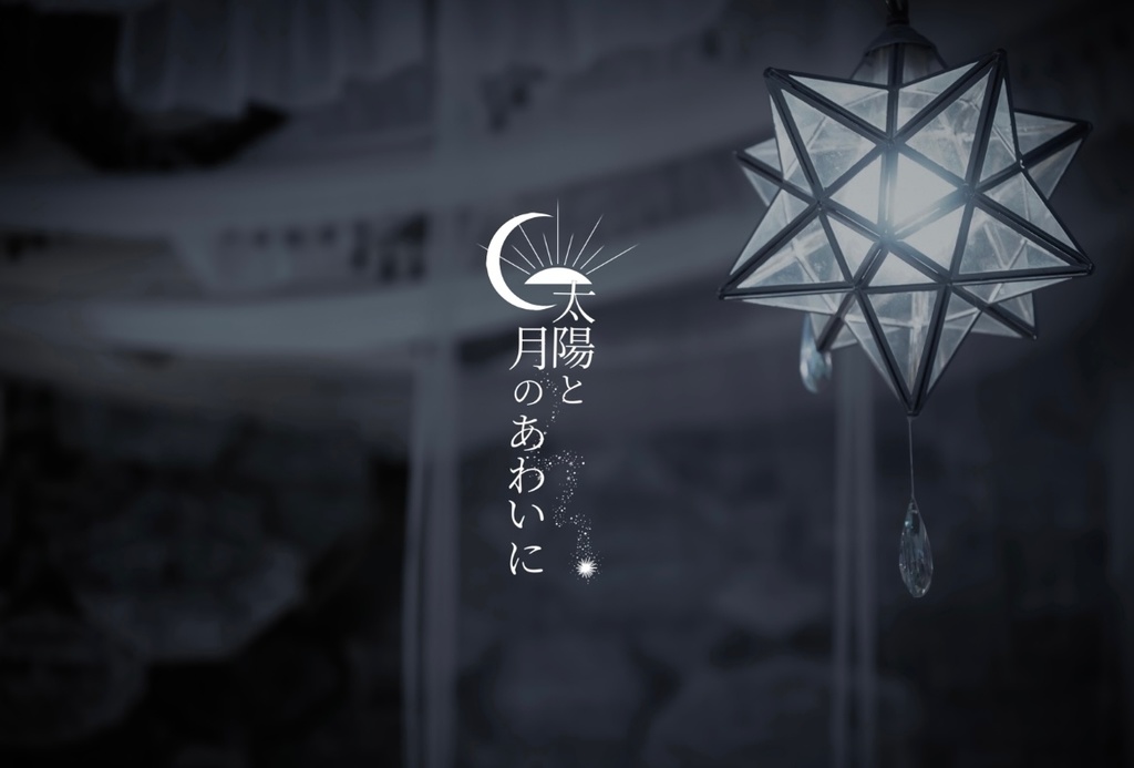 太陽と月のあわいに