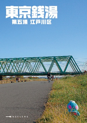 東京銭湯 第五湯 江戸川区