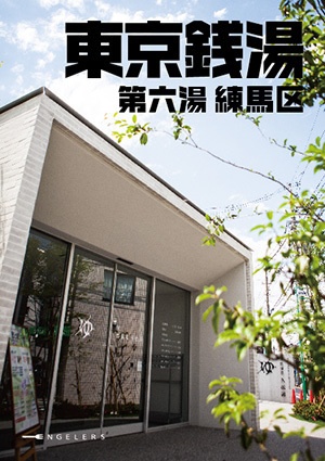 東京銭湯 第六湯 練馬区