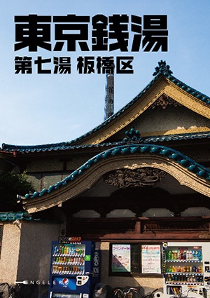 東京銭湯 第七湯 板橋区